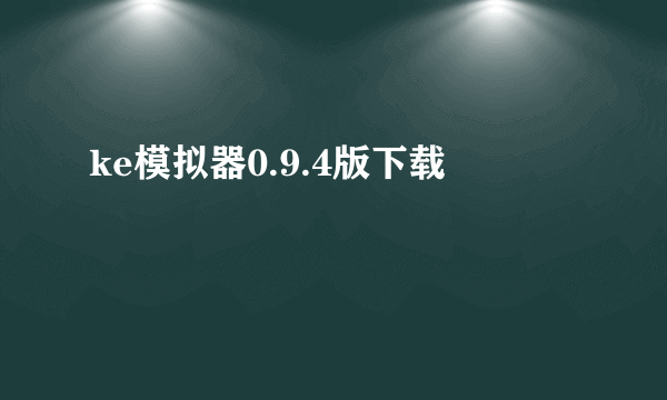 ke模拟器0.9.4版下载