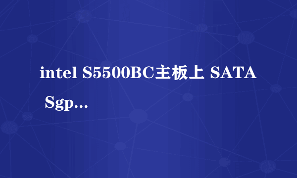 intel S5500BC主板上 SATA Sgpio是什么意思