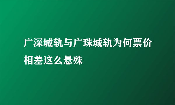 广深城轨与广珠城轨为何票价相差这么悬殊