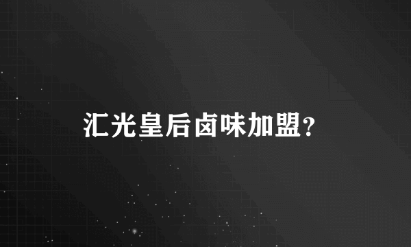 汇光皇后卤味加盟？