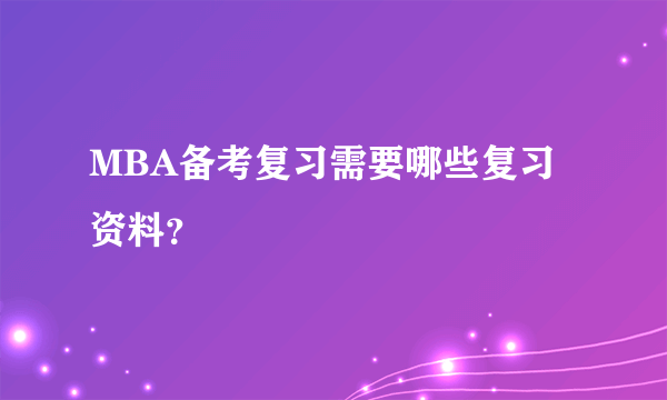 MBA备考复习需要哪些复习资料？