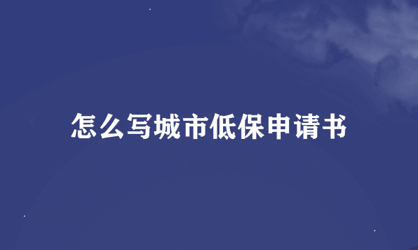 怎么写城市低保申请书