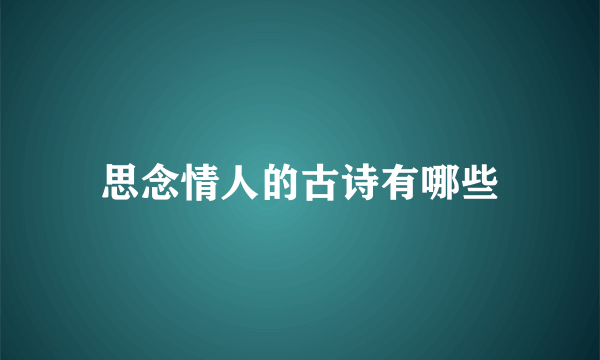 思念情人的古诗有哪些