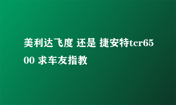 美利达飞度 还是 捷安特tcr6500 求车友指教