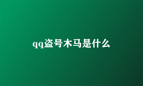 qq盗号木马是什么