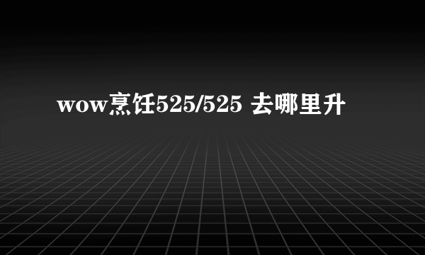 wow烹饪525/525 去哪里升