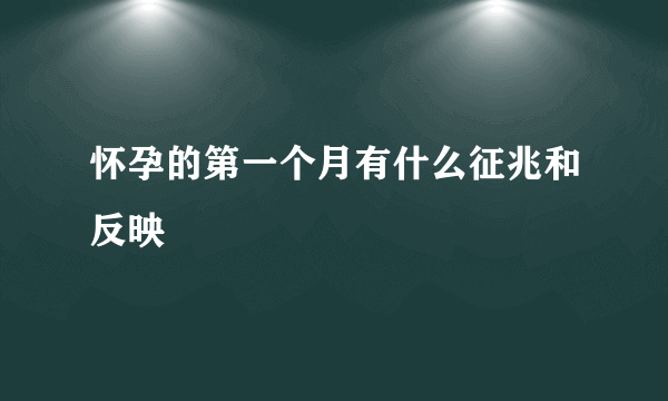 怀孕的第一个月有什么征兆和反映