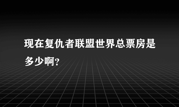 现在复仇者联盟世界总票房是多少啊？