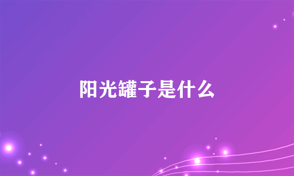 阳光罐子是什么