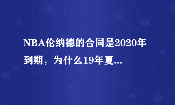 NBA伦纳德的合同是2020年到期，为什么19年夏天是自由球员？