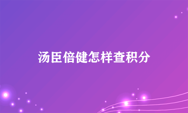 汤臣倍健怎样查积分