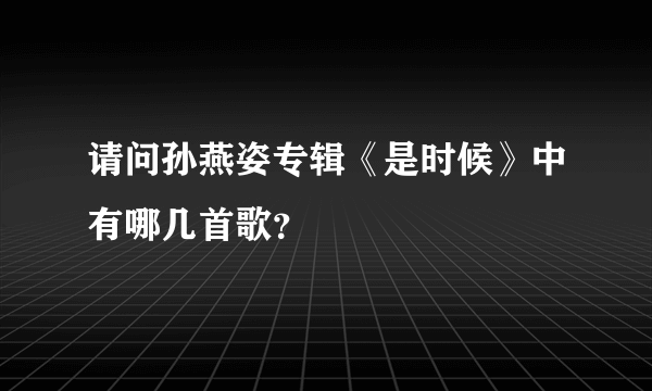 请问孙燕姿专辑《是时候》中有哪几首歌？