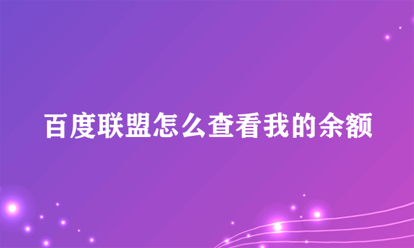 百度联盟怎么查看我的余额