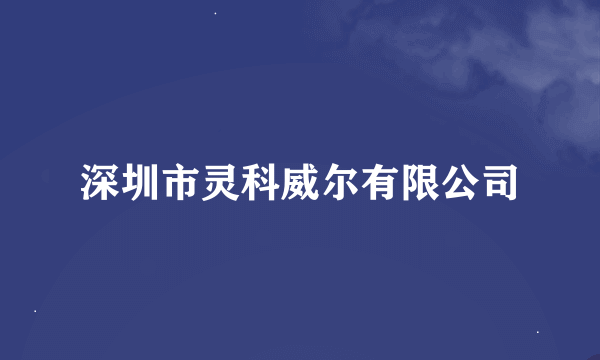 深圳市灵科威尔有限公司