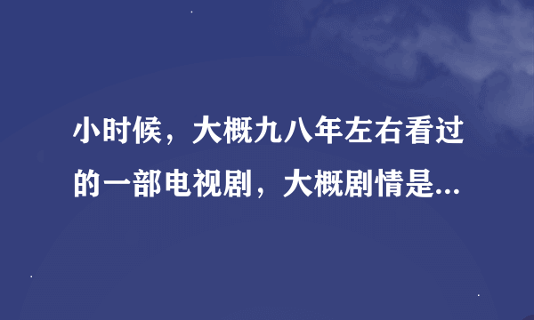 小时候，大概九八年左右看过的一部电视剧，大概剧情是一个富家的花花公子哥喜欢上了一对姐妹，但是结局两个