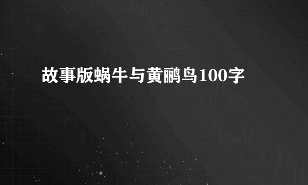 故事版蜗牛与黄鹂鸟100字