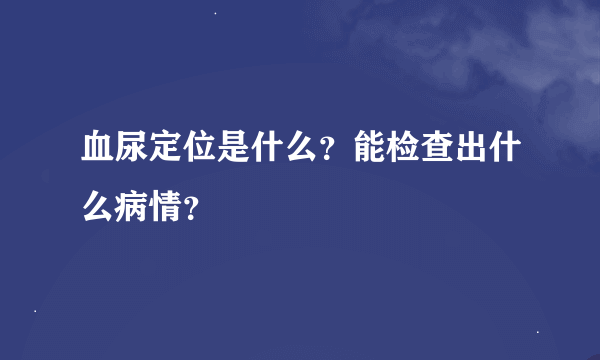 血尿定位是什么？能检查出什么病情？