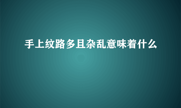 手上纹路多且杂乱意味着什么