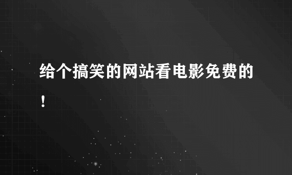 给个搞笑的网站看电影免费的！