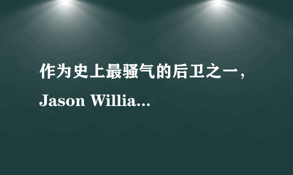 作为史上最骚气的后卫之一，Jason Williams的历史地位如何