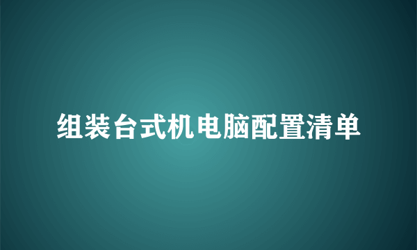 组装台式机电脑配置清单