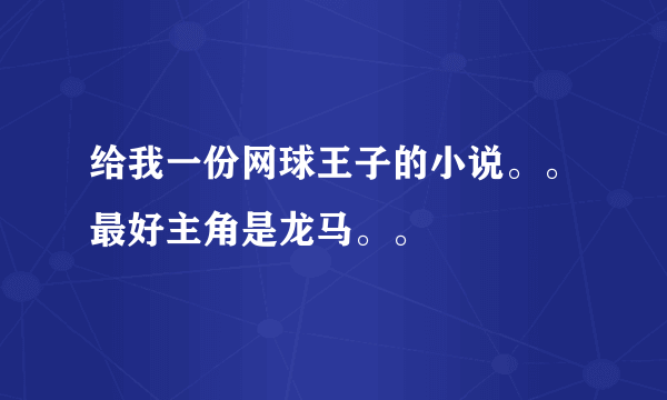 给我一份网球王子的小说。。最好主角是龙马。。