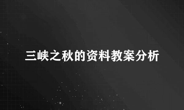 三峡之秋的资料教案分析