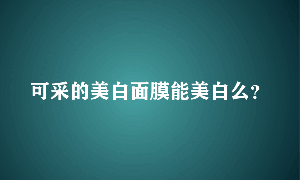 可采的美白面膜能美白么？