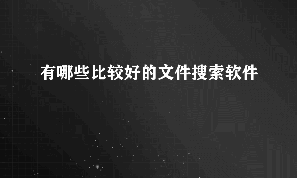 有哪些比较好的文件搜索软件