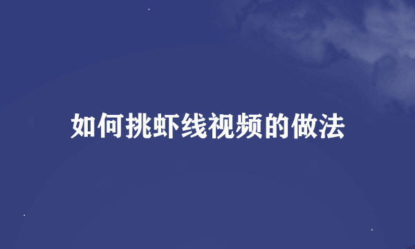 如何挑虾线视频的做法