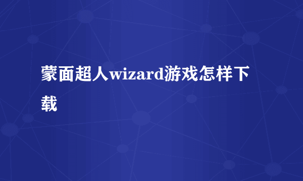 蒙面超人wizard游戏怎样下载