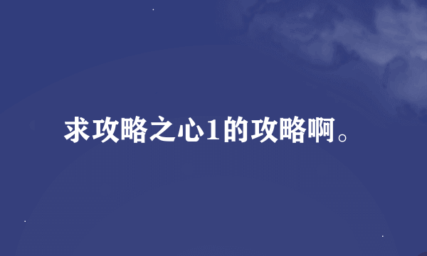 求攻略之心1的攻略啊。