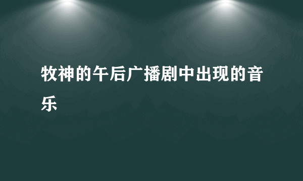 牧神的午后广播剧中出现的音乐