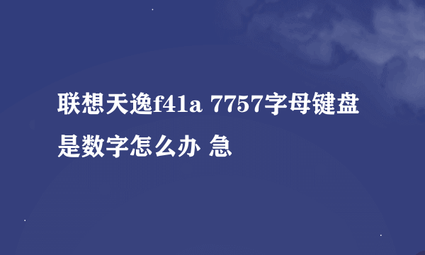 联想天逸f41a 7757字母键盘是数字怎么办 急