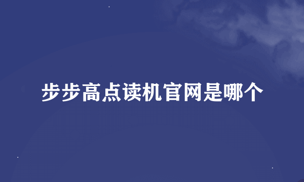 步步高点读机官网是哪个