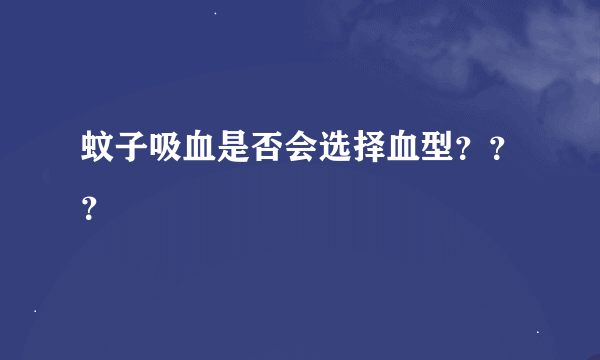 蚊子吸血是否会选择血型？？？