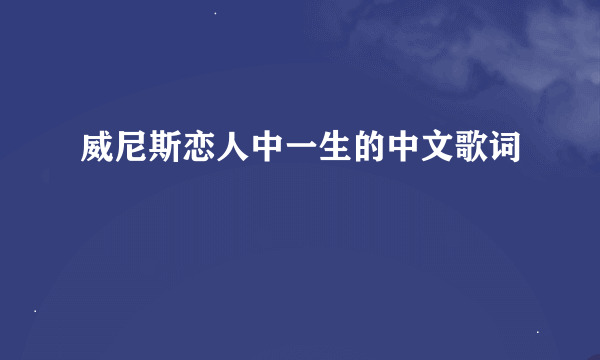 威尼斯恋人中一生的中文歌词