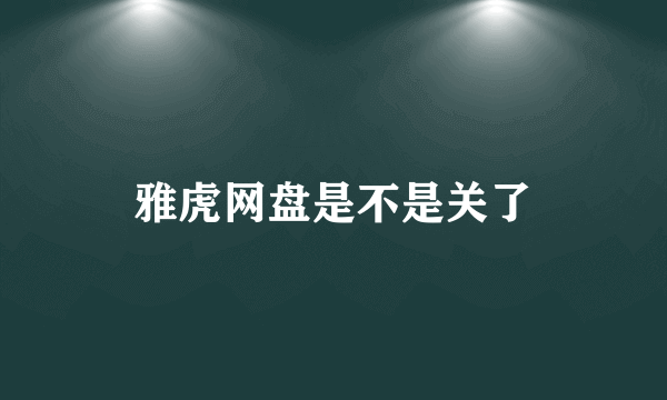 雅虎网盘是不是关了