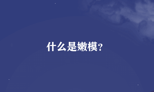 什么是嫩模？