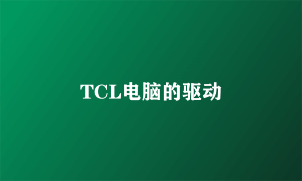 TCL电脑的驱动