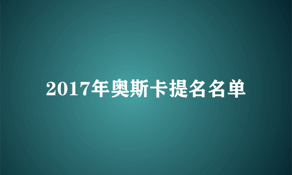 2017年奥斯卡提名名单