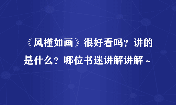 《风槿如画》很好看吗？讲的是什么？哪位书迷讲解讲解～