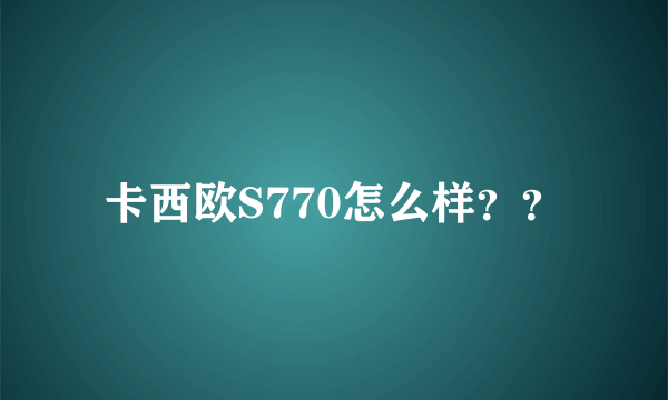 卡西欧S770怎么样？？