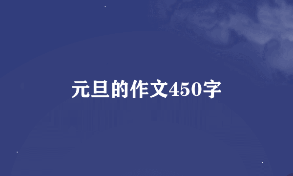 元旦的作文450字