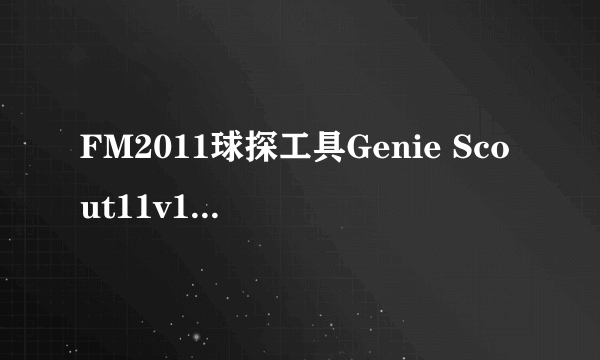 FM2011球探工具Genie Scout11v1.00 beta 2为什么人员属性提升不更新还有新出现的球员数据库里面找不到呢？