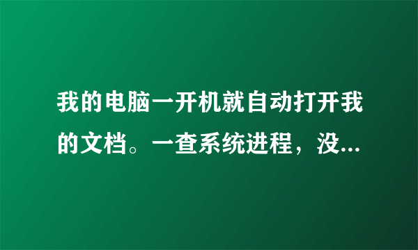 我的电脑一开机就自动打开我的文档。一查系统进程，没有wsctf.exe和explorer.exe啊！请问是怎么回事呀！！