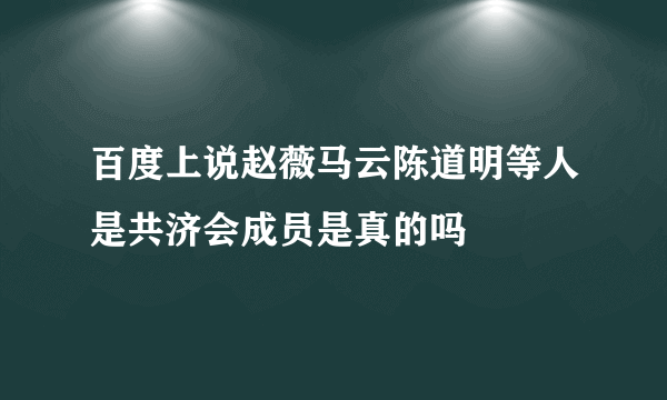 百度上说赵薇马云陈道明等人是共济会成员是真的吗