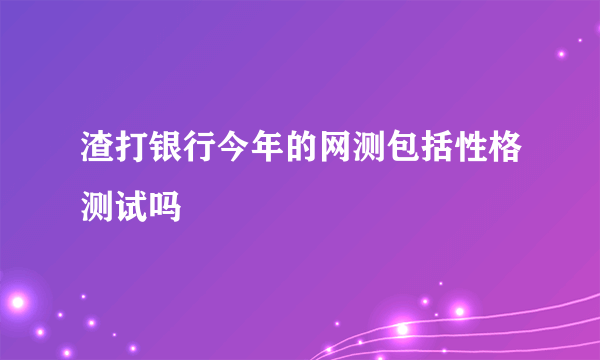 渣打银行今年的网测包括性格测试吗