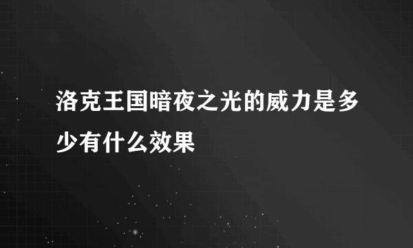 洛克王国暗夜之光的威力是多少有什么效果