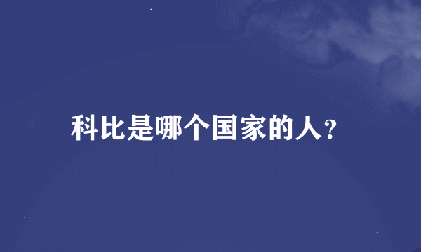 科比是哪个国家的人？